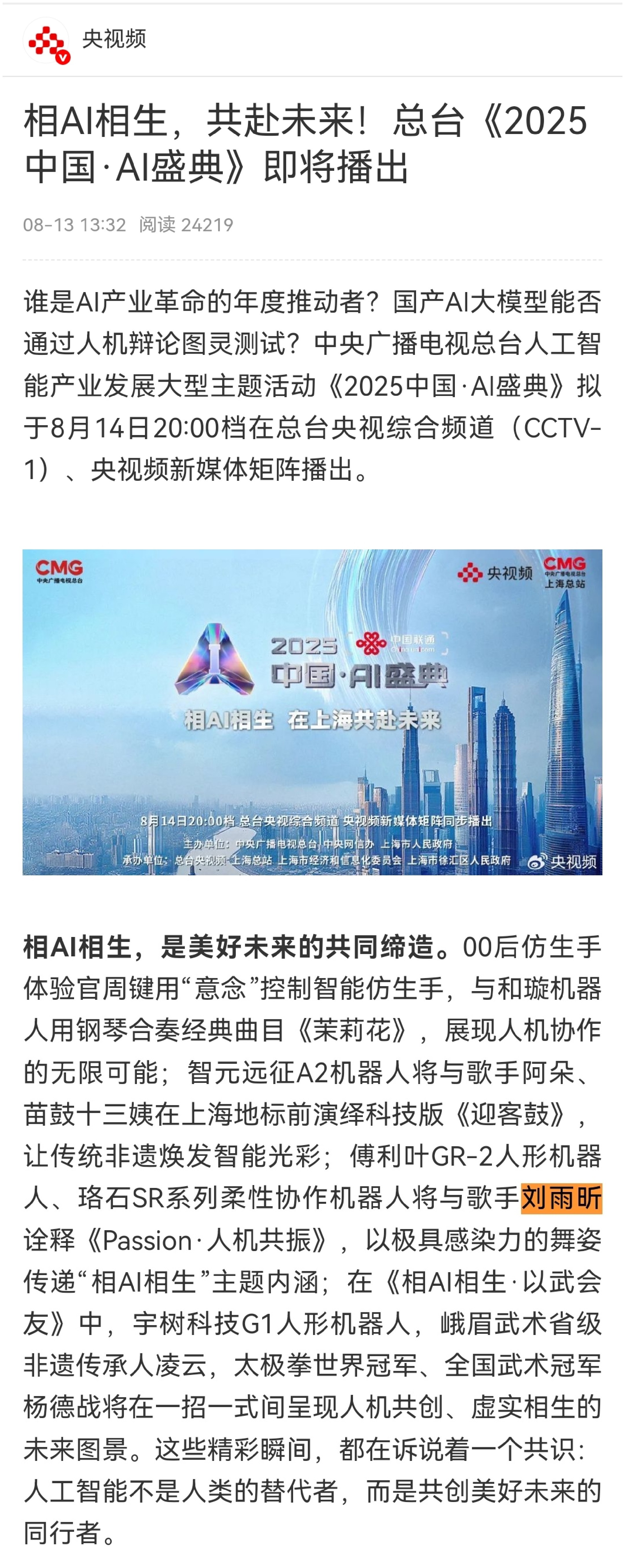 刘雨昕明晚有央1和央5两台重量级机器人主题晚会，展示中国的高科技发展。🐮 ​​