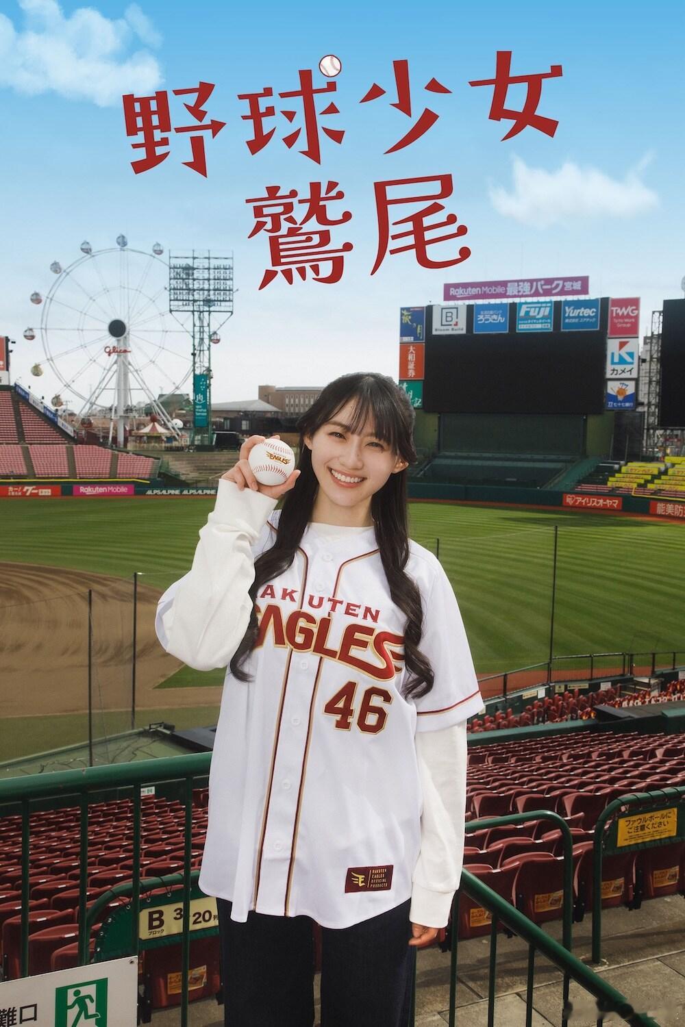 海外影视速递 乃木坂46 成员川崎樱 主演、小川彩 共演的竖屏短剧《棒球少女鹫尾