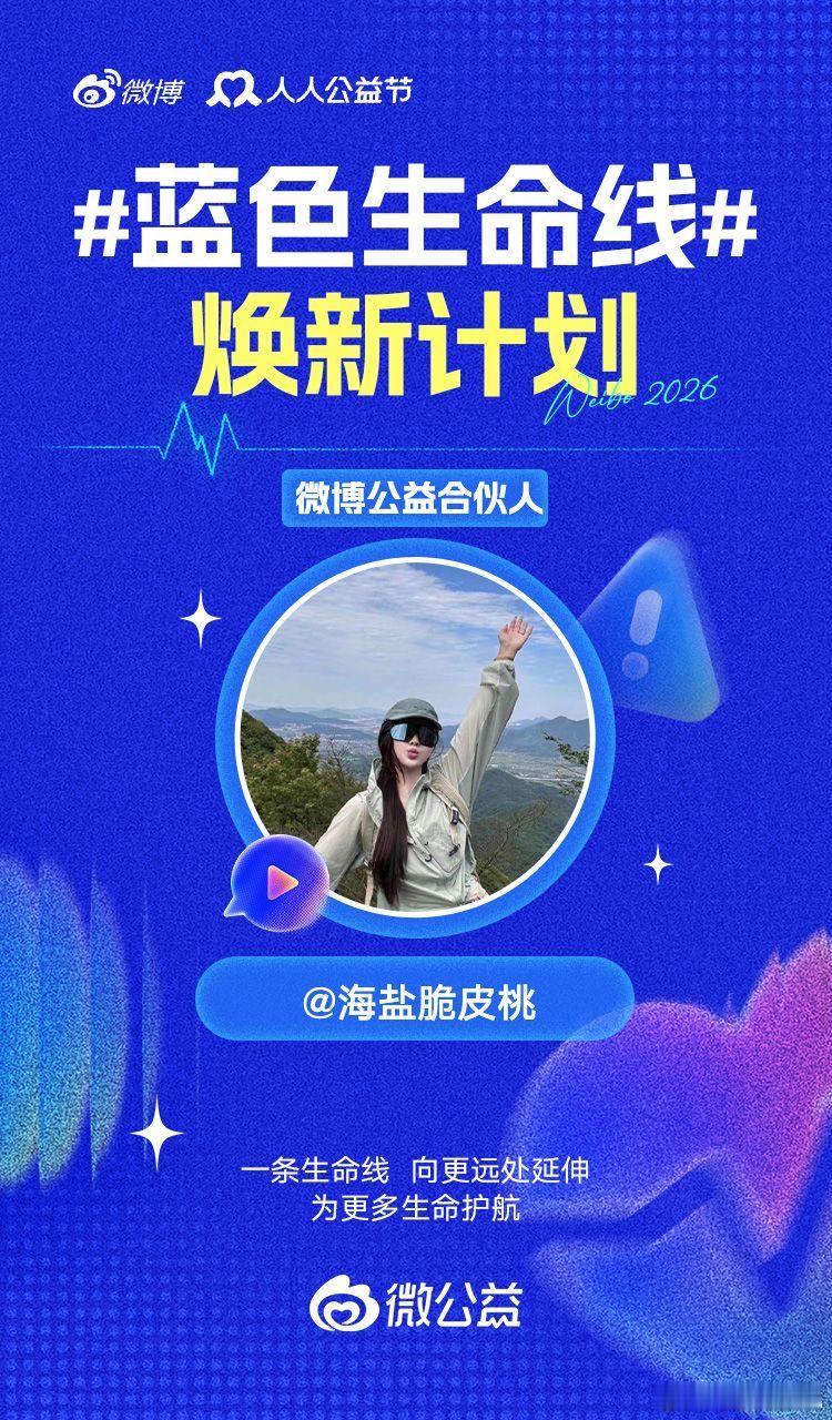 蓝色生命线 焕新计划正式启动！参与公益这么久，我最大的感受就是，善意从来都不是轰