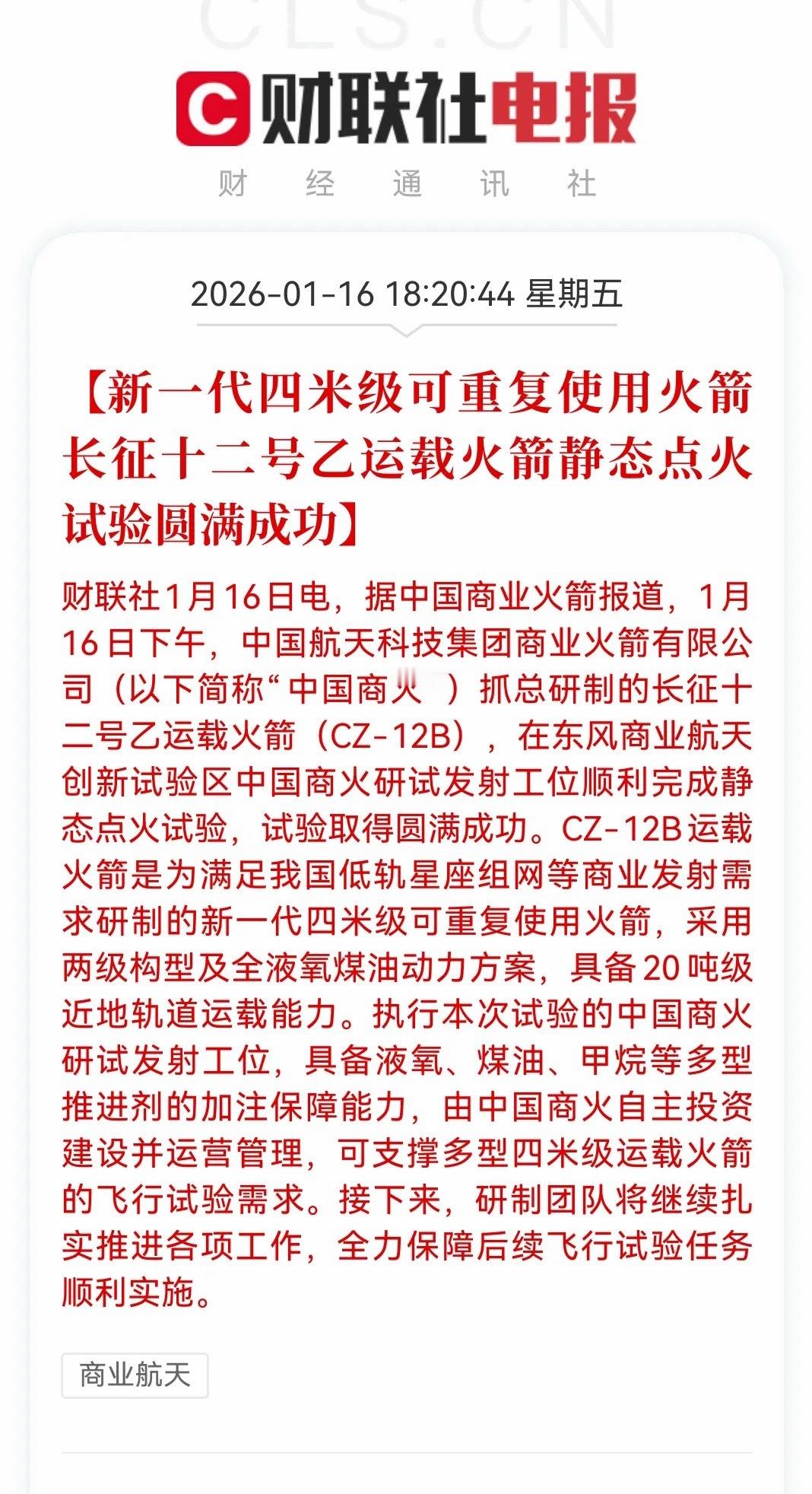 重磅利好！国产可复用的火箭长征十二号乙点火实验成功商业航天2026年最大看点就是