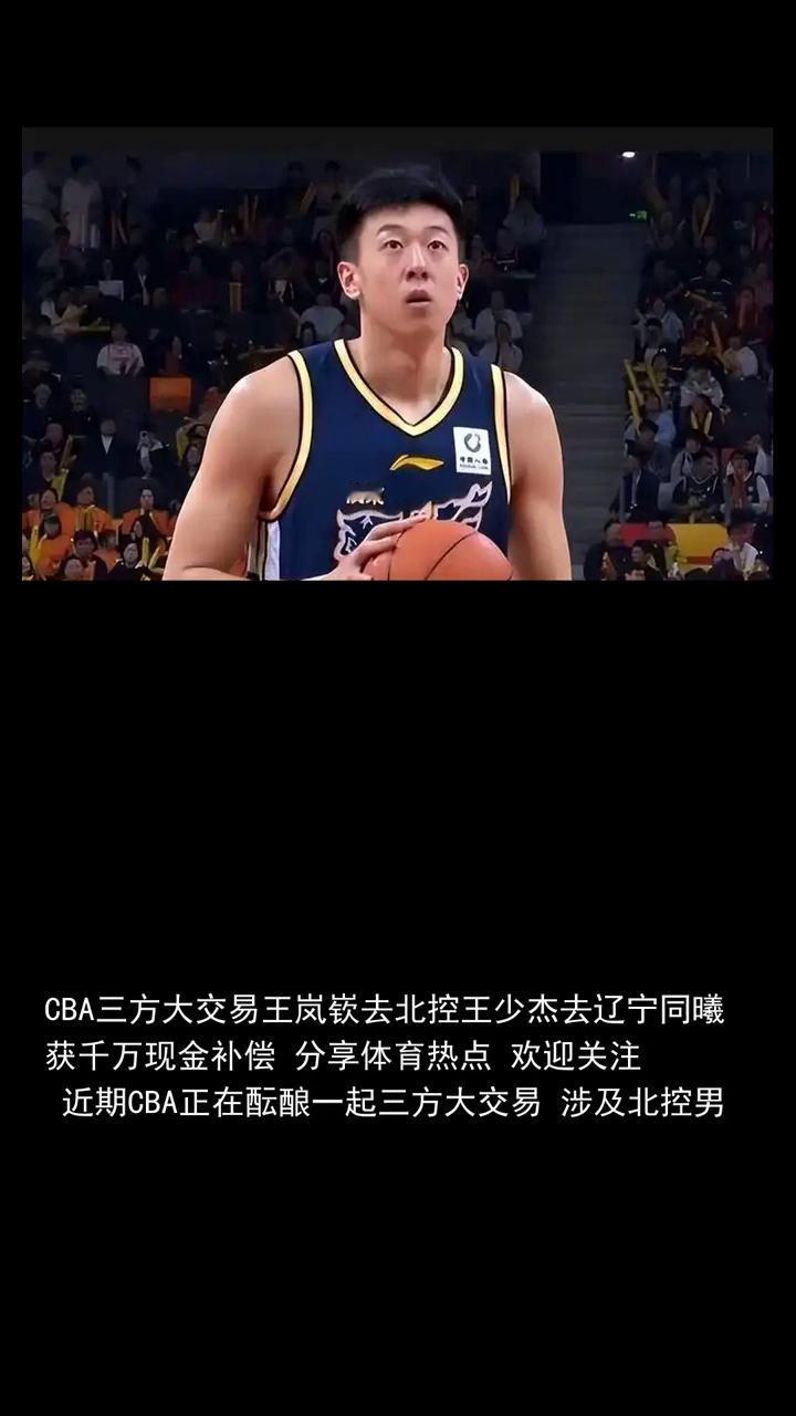 CBA三方大交易王岚嵚去北控，王少杰去辽宁同曦获千万现金补偿。
CBA三方大交易