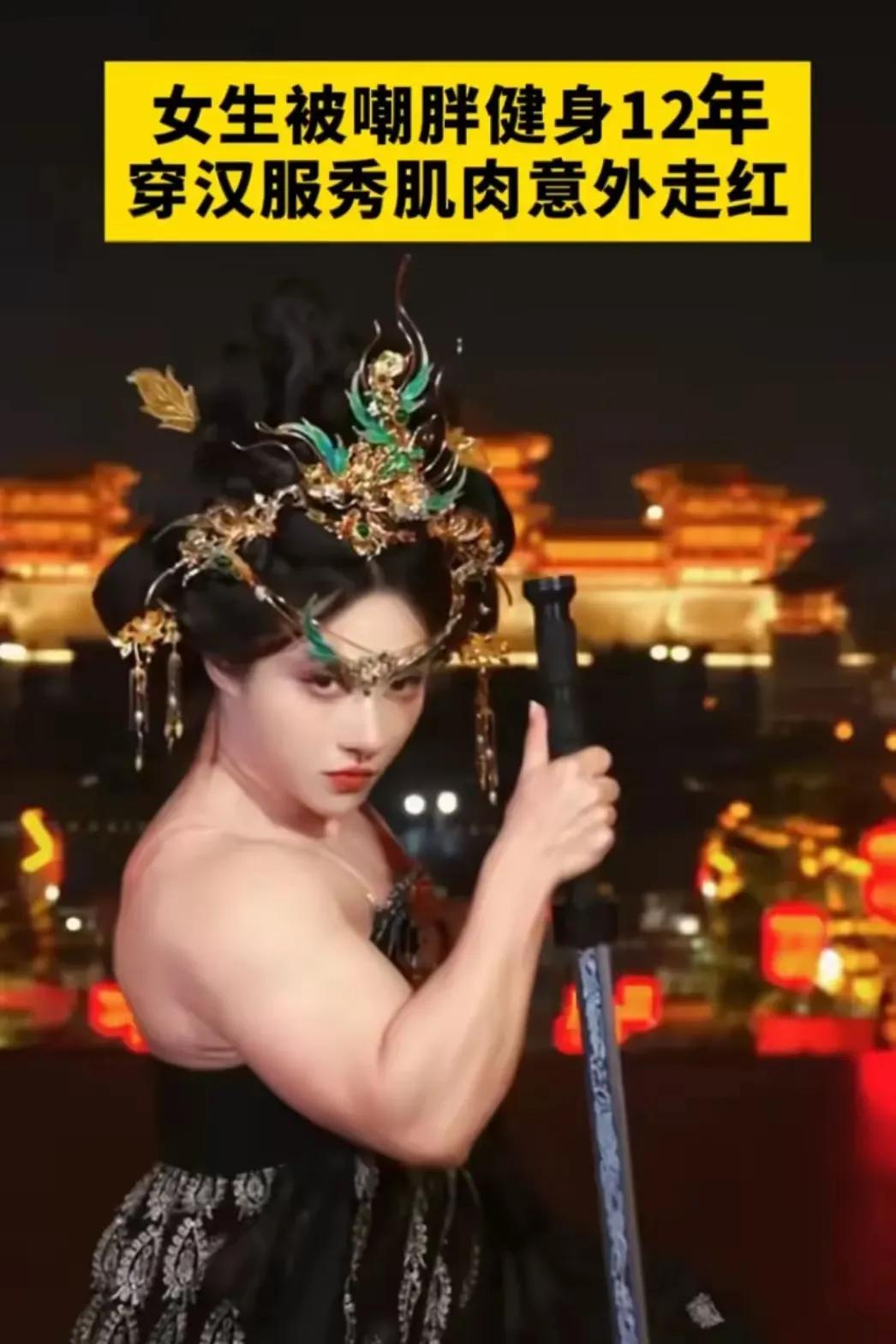 真的了不起啊！一个女孩子能够练成这样子的身材，满身肌肉，如果没有毅力，没有坚持不