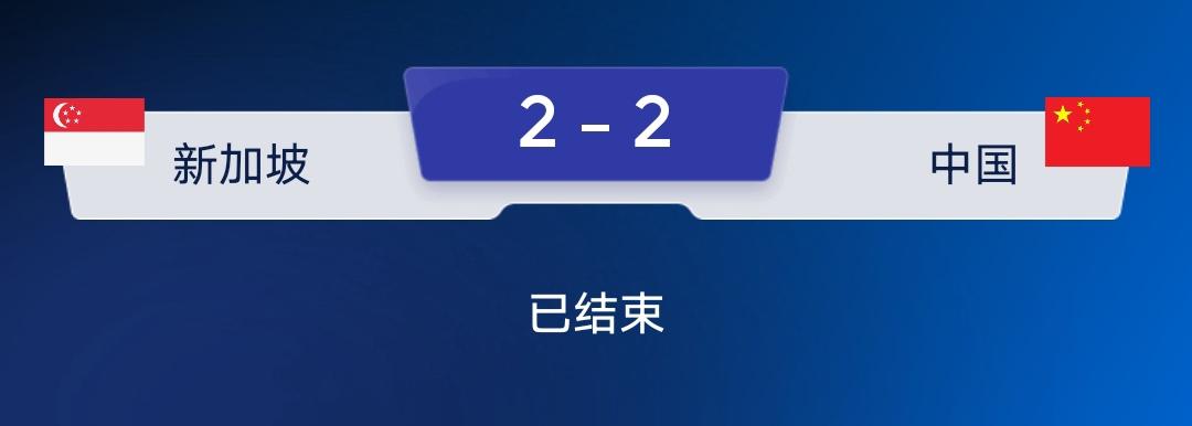 伊万科维奇带领的“新”国足客场2：2战平新加坡，上任首战未能取得开门红。
简单点