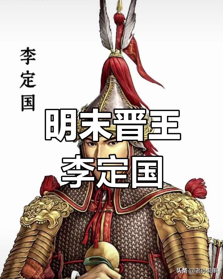 李定国出身张献忠大西军，张献忠死后，他率部归顺南明，立志抗清复明。他率军出征云南