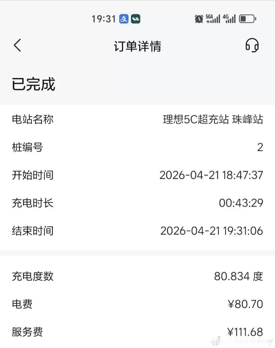 这是我目前充过的最贵的电了！192元充了80度，你们最贵的多少钱？不过客观地说，