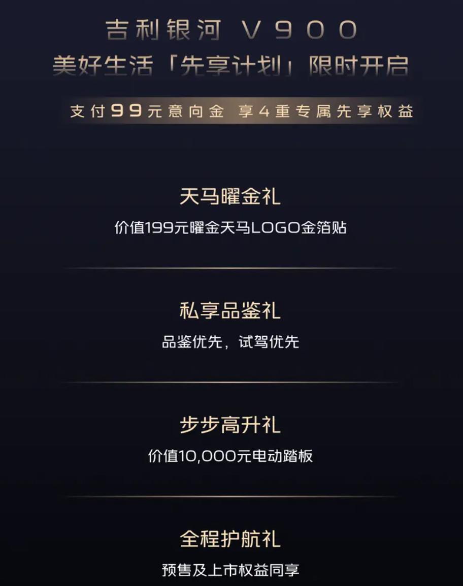 吉利银河V900开启限时先享计划，支付99元意向金，抢4重先享权益，有天马曜金礼