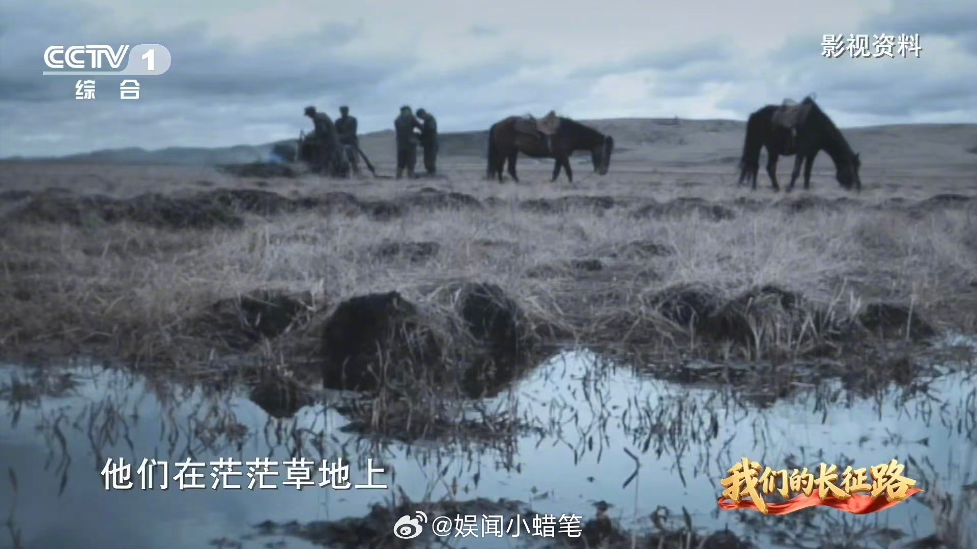 红军沉入沼泽前最后一句话听哭 红军吃皮带充饥笑称是牛肉 重温长征历史，穿越松潘草