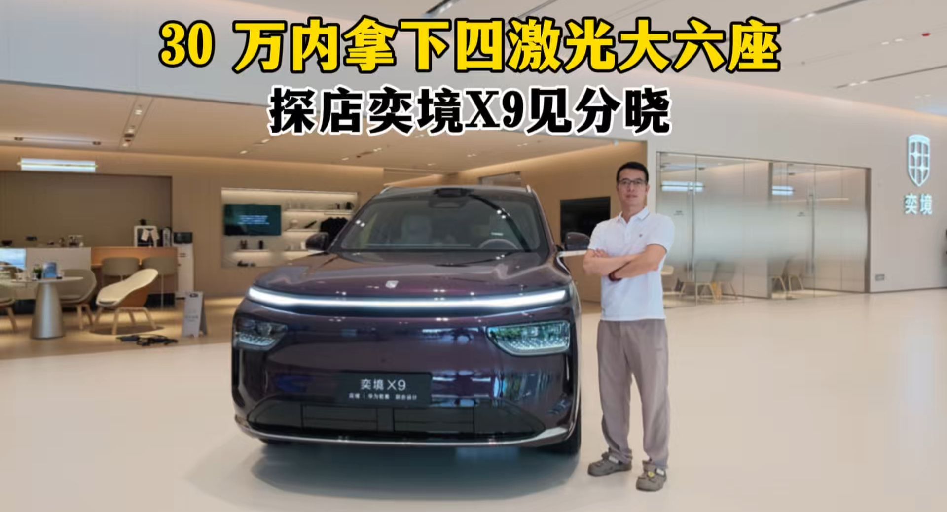 30万内拿下四激光大六座SUV，探店奕境X9见分晓