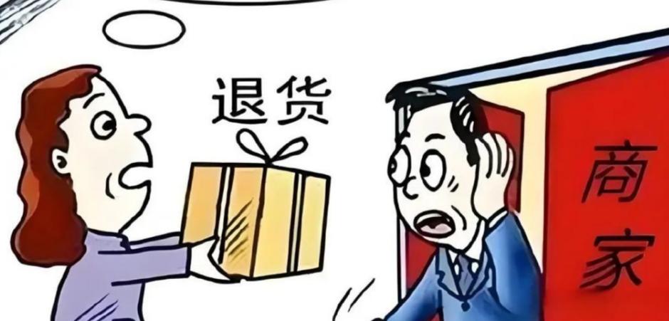 退货，你高高兴兴退了一次货，感觉自己占了天大的便宜，但你不知道的是，你这边确认退