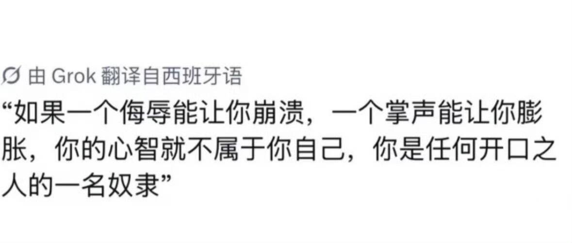 他人的认可是最廉价的枷锁，自我接纳是最低成本的自由。 
