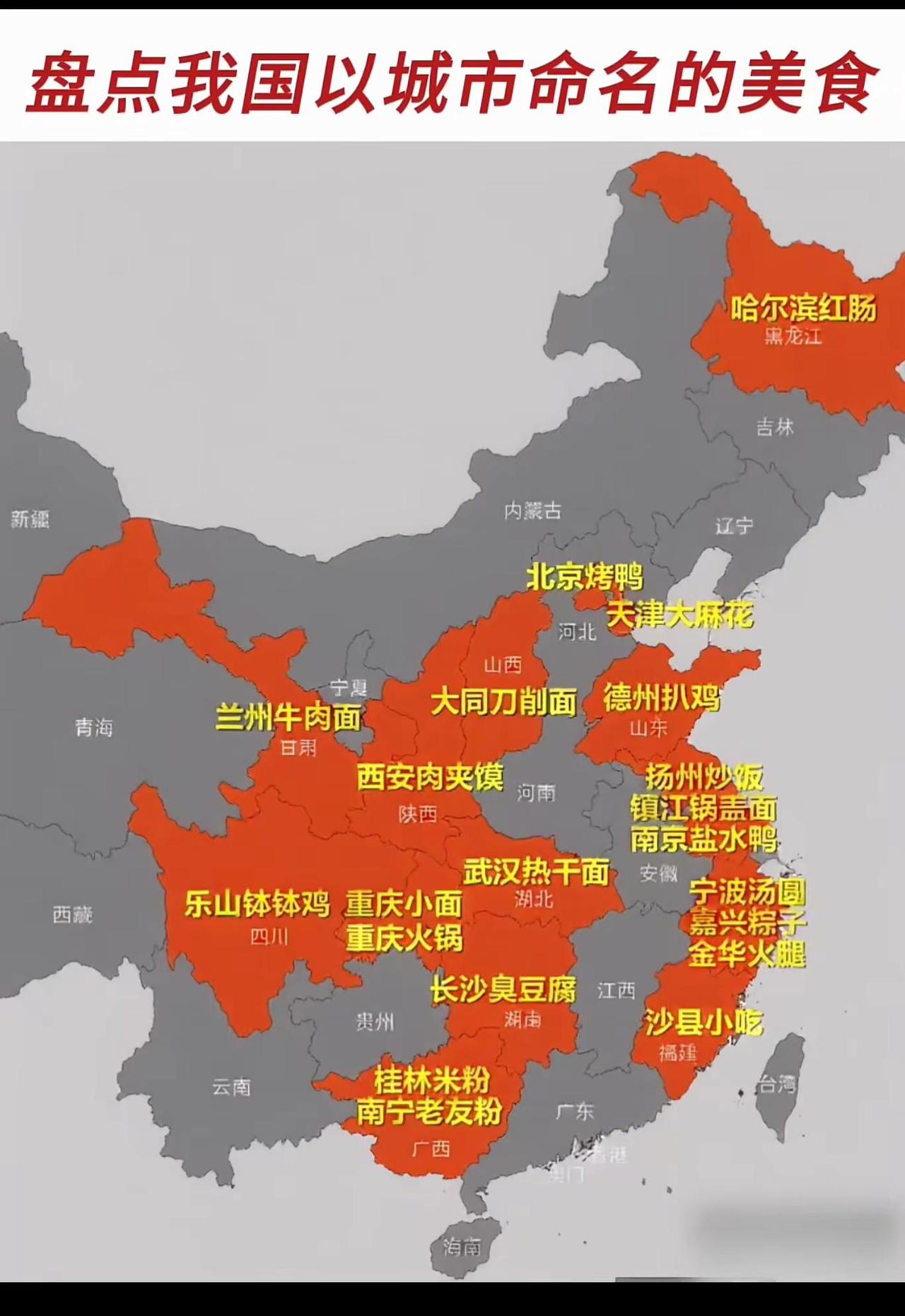 以中国地图为背景，通过醒目的红色区域标注并盘点了我国各地以城市命名的代表性美食。