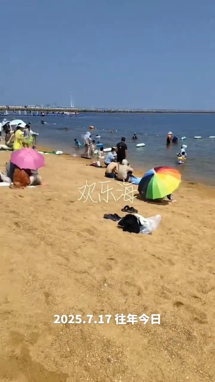 2025.7.17往年今日。
欢乐海。