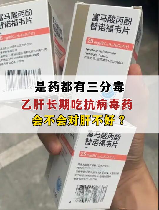 乙肝长期吃抗病毒药，会不会对肝不好？