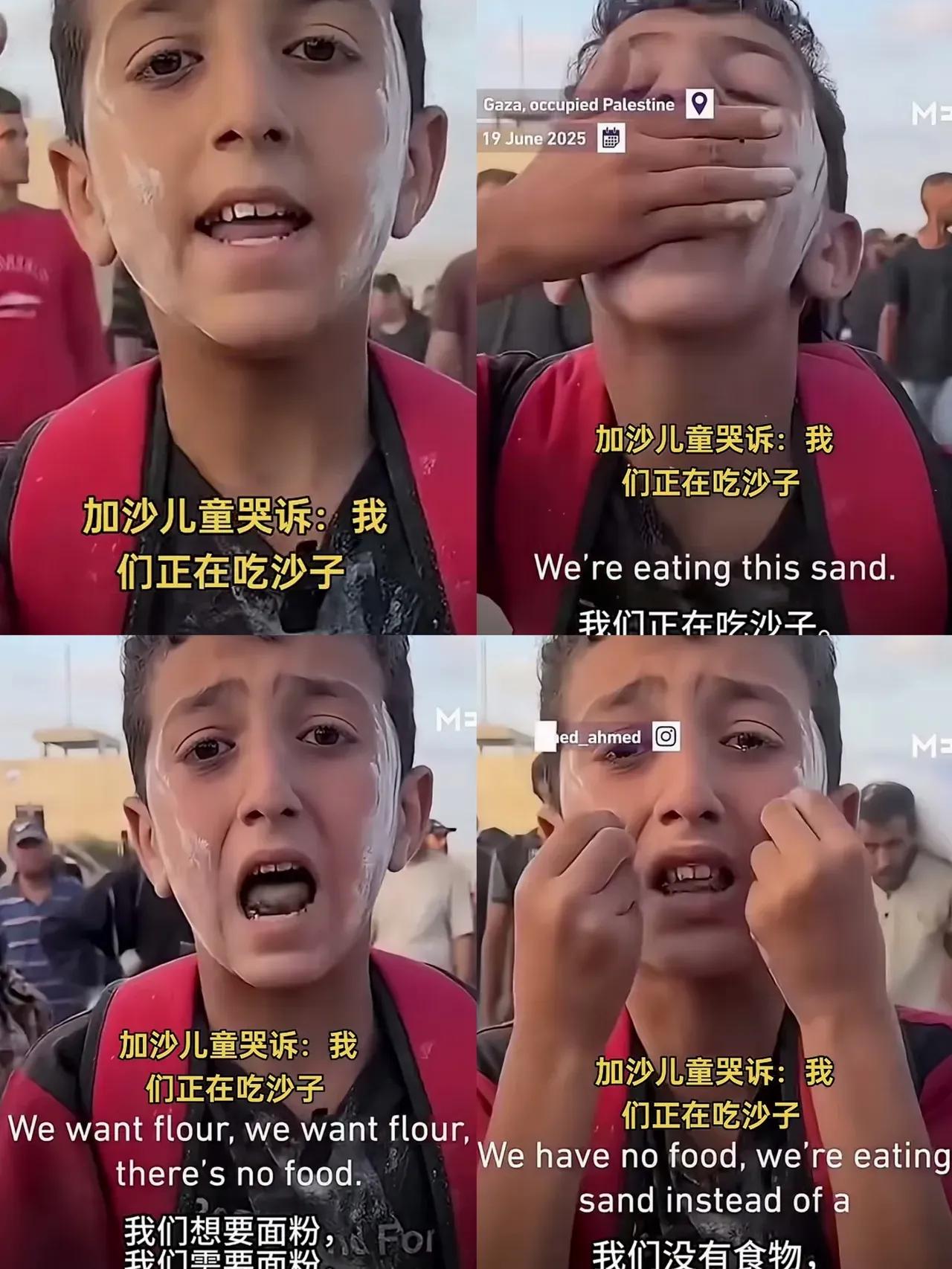 加沙儿童的绝望哭诉：饥饿中的沙粒与破碎的希望

加沙一名儿童面对镜头哭诉，大概意