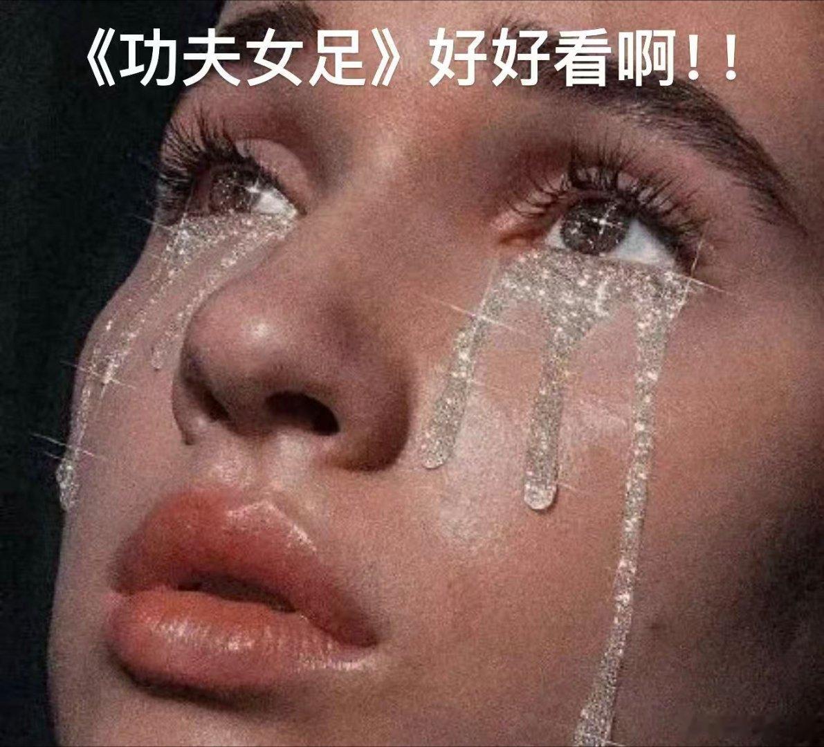 功夫女足打的是逆风局这波是真敢玩啊！把武侠招式往足球场上塞，连倒挂金钩都能玩出新