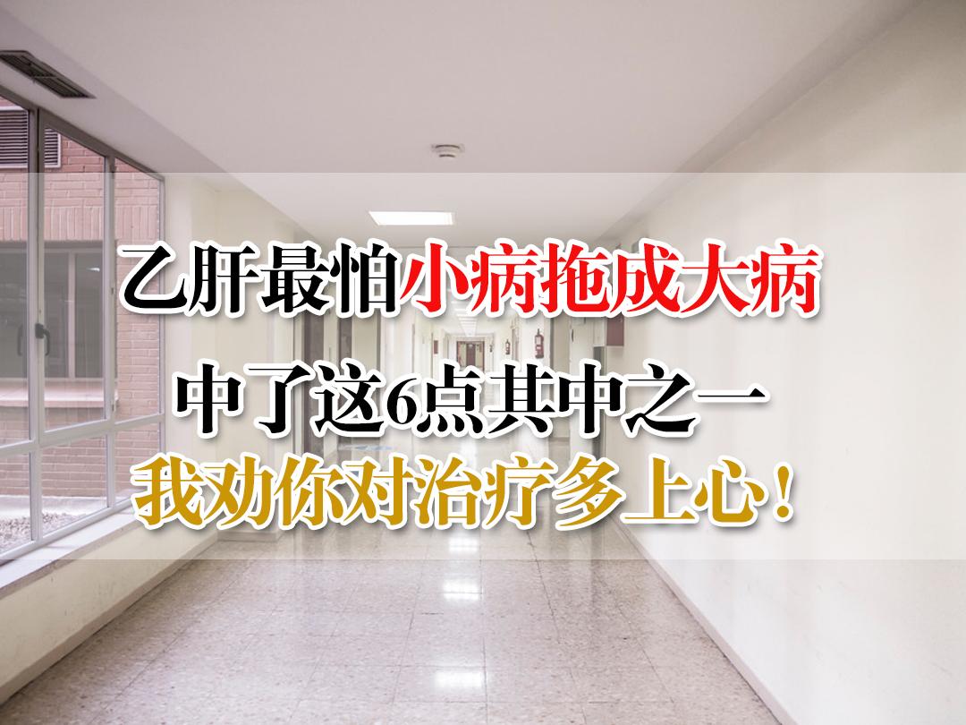乙肝最怕小病拖成大病，多上心没坏处！。山东泰安小刘最近在当地查出来肝硬...