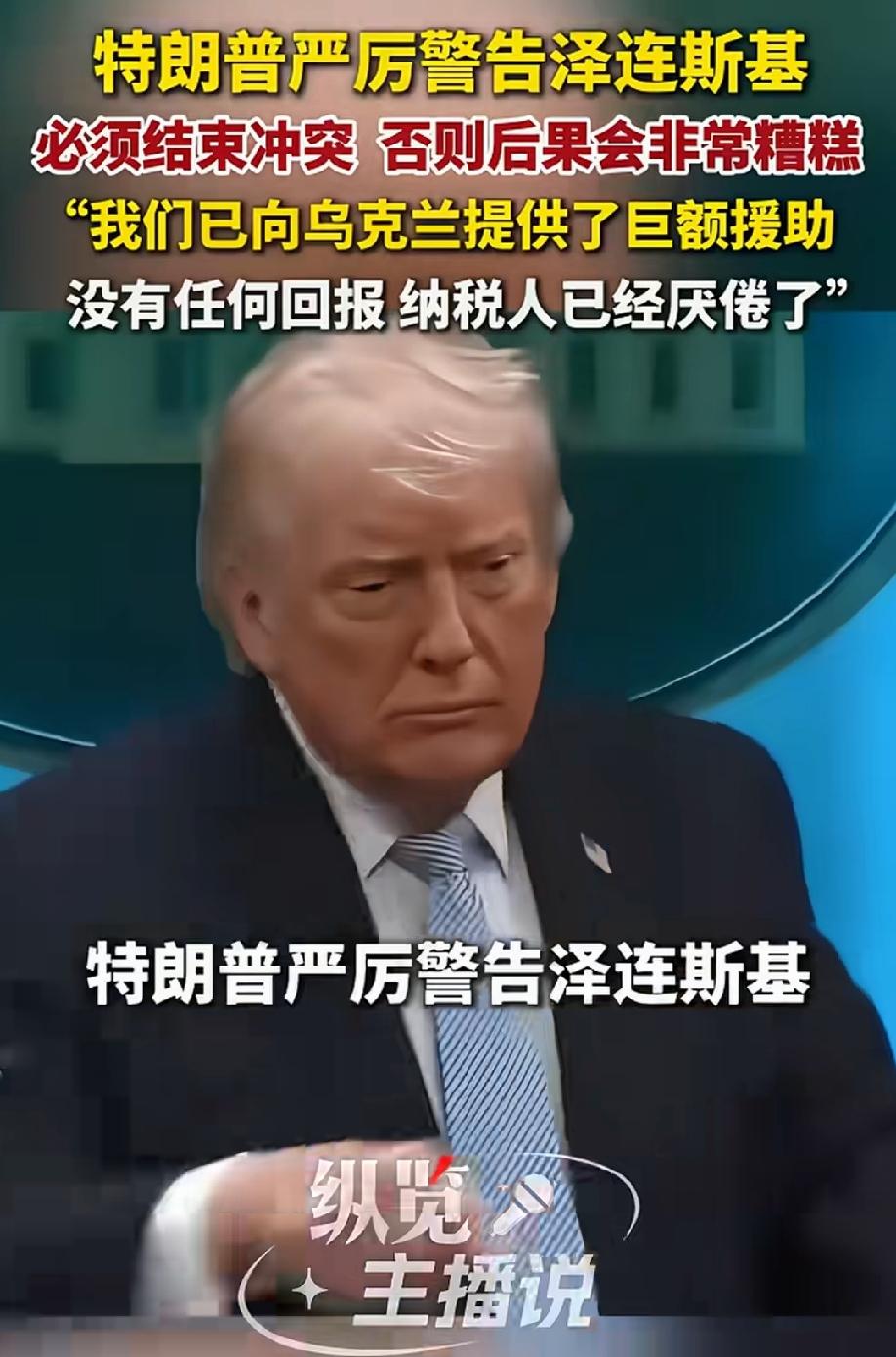 特朗普抱怨，是泽连斯基破坏了和平进程，成为结束战争的障碍。
他好像忘记了，是谁的