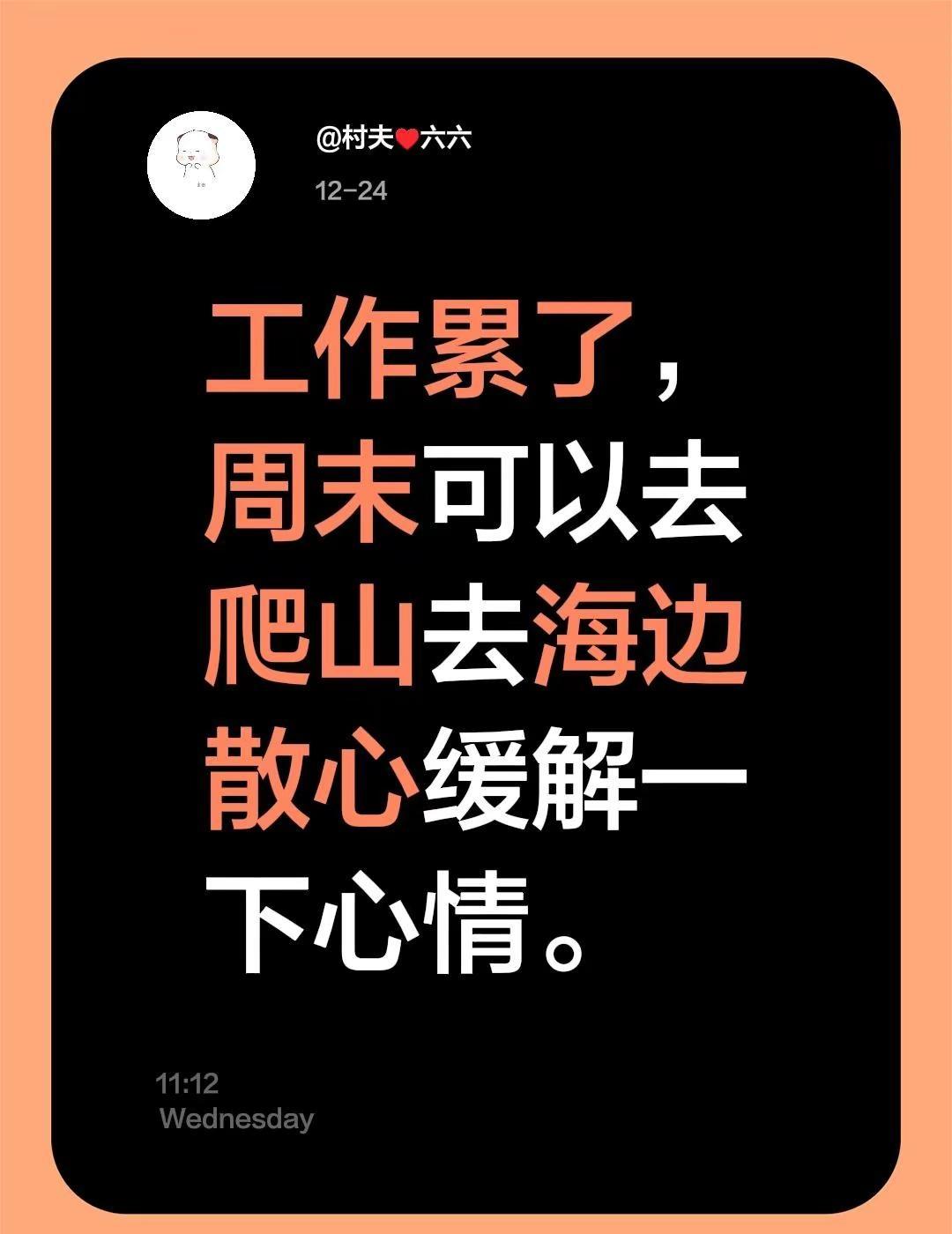 工作累了，周末可以去爬山去海边散心缓解一下心情。累了放松一下心情 周末爬山