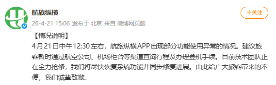 航旅纵横就APP崩了致歉 【航旅纵横回应APP崩了】航旅纵横致歉崩了 发布情况说