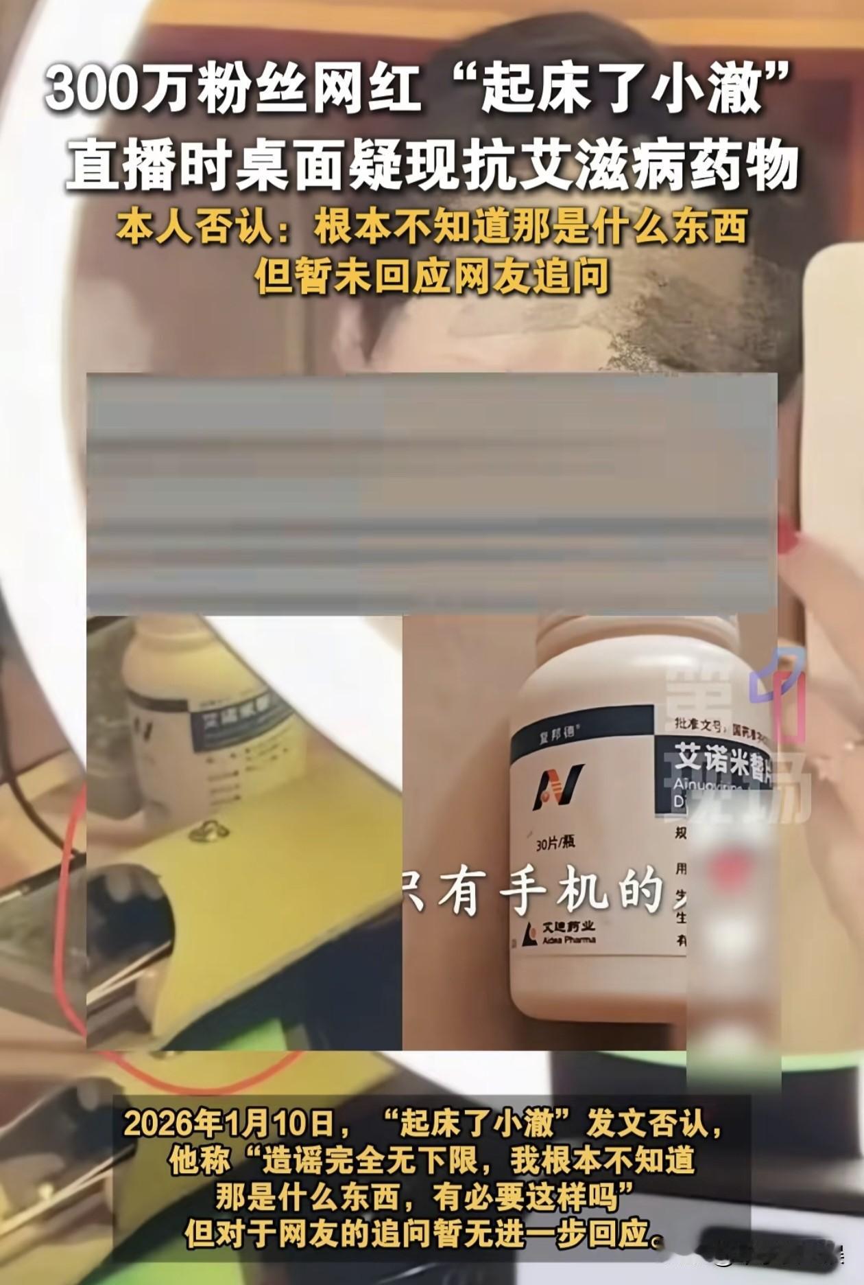 300万粉丝网红“起床了小澈”，直播时桌面疑现抗艾滋病药物，本人否认！

202