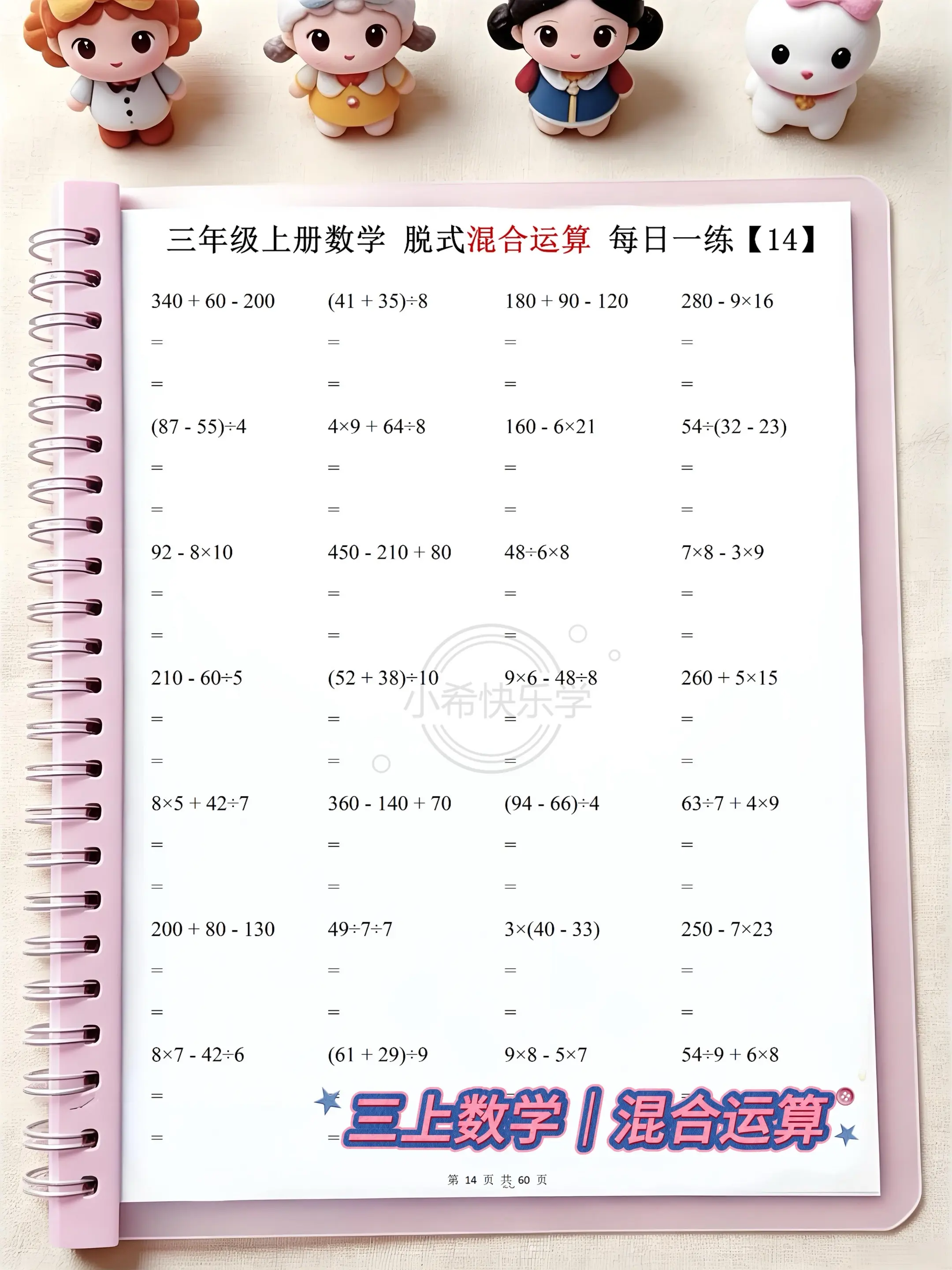 2026三年级上册数学脱式混合运算天天练。