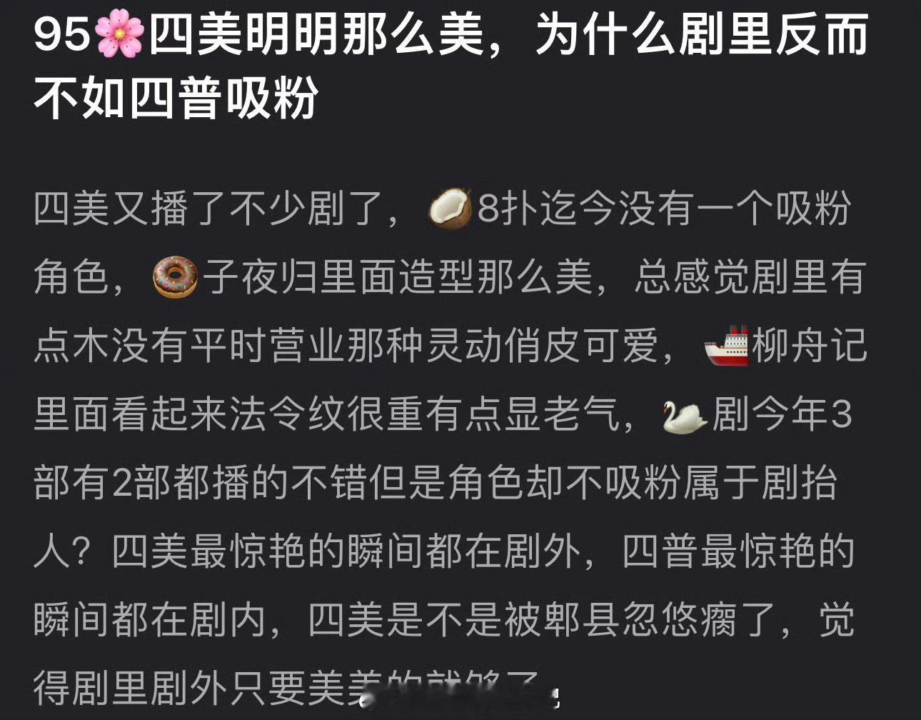 95四美明明那么美，为什么剧里反而不如四普吸粉？四美播了不少剧，周也8扑迄今没一