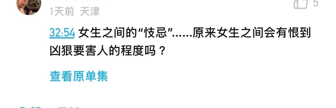 【】一档播客里的主播把嫉妒换成了忮忌然后就有人被克4️⃣了 