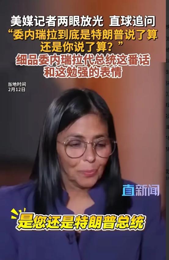 有人问，现在的委内瑞拉到底是特朗普说了算，还是委内瑞拉代总统说了算。甚至连美国的