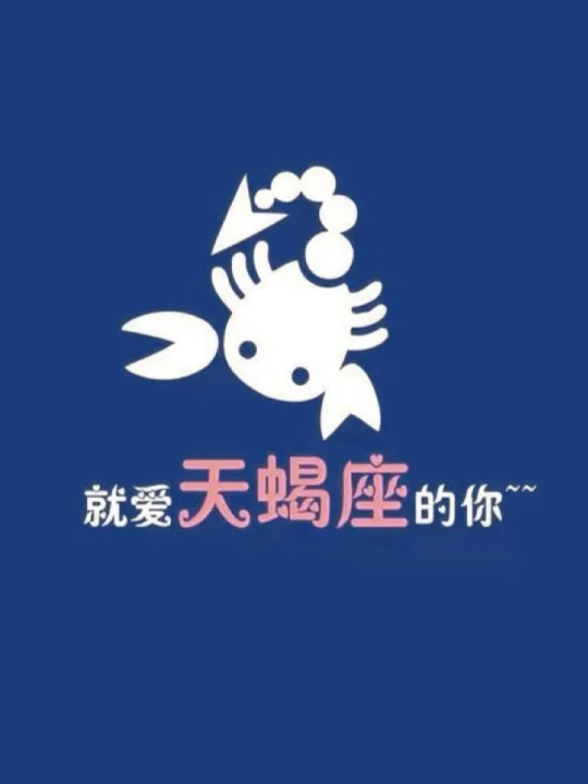 ㊗️天蝎宝宝生日快乐🎂