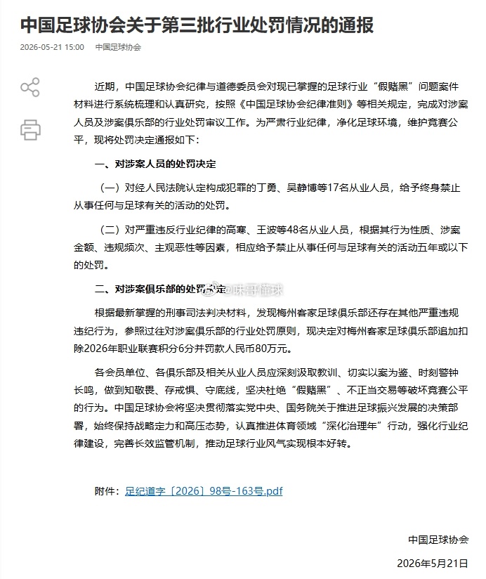 足坛乱象整治迎来全新进展，第三批假赌黑处罚正式对外发布，六十五名涉事人员悉数被惩