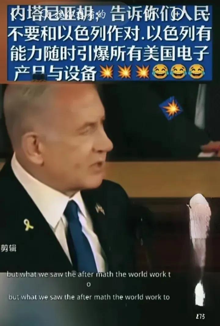 内塔尼亚胡：我们有能力随时引爆所有美国电子产品和设备。