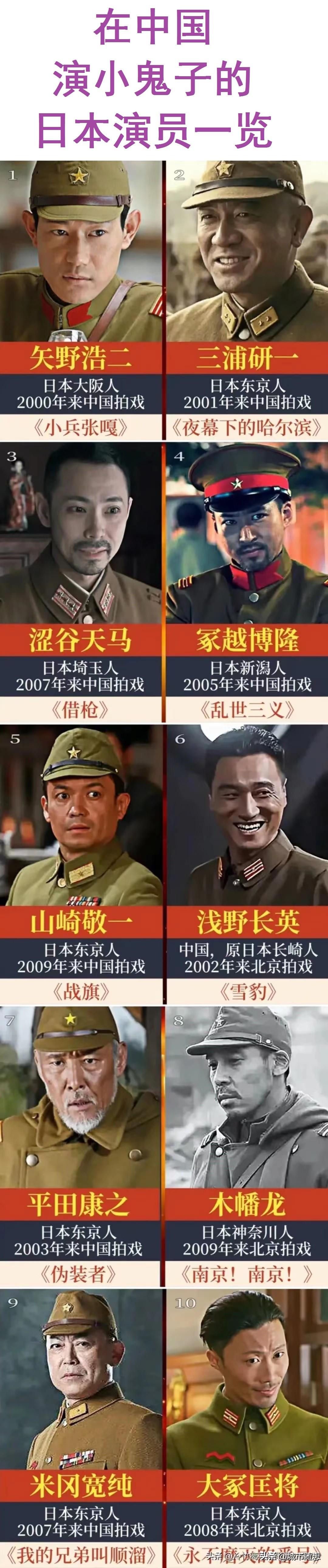 在中国演戏的十位“鬼子专业户”。
其中，矢野浩二因在电视剧《小兵张嘎》中扮演斋藤