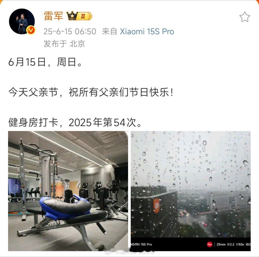 哇！雷军大清早发文祝所有爸爸们父亲节快乐啦！大佬这波暖心操作太圈粉～希望全天下爸