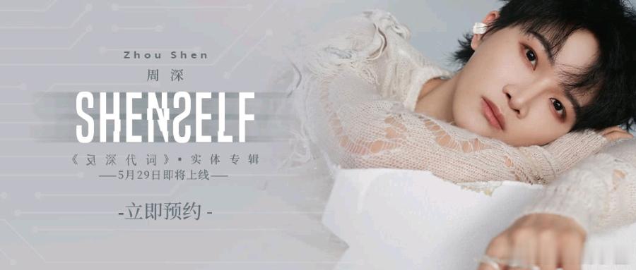 周深    周深反深代词实体专辑  周深2026深深的巡回演唱会 📣深深的小圈