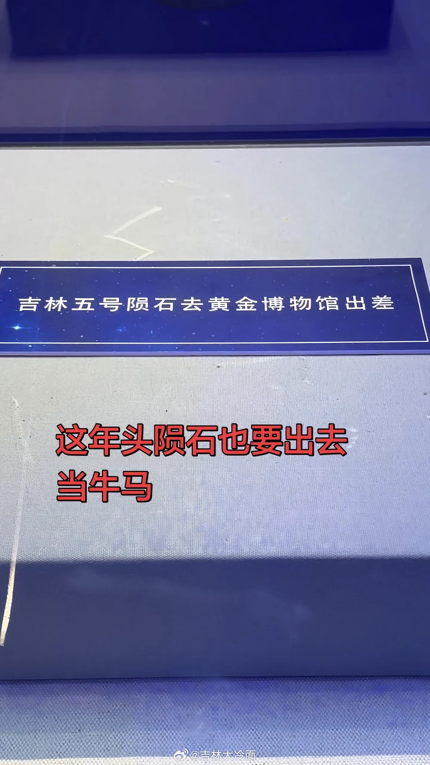 这年头，陨石也要出去当牛马[哈哈]  ​​​