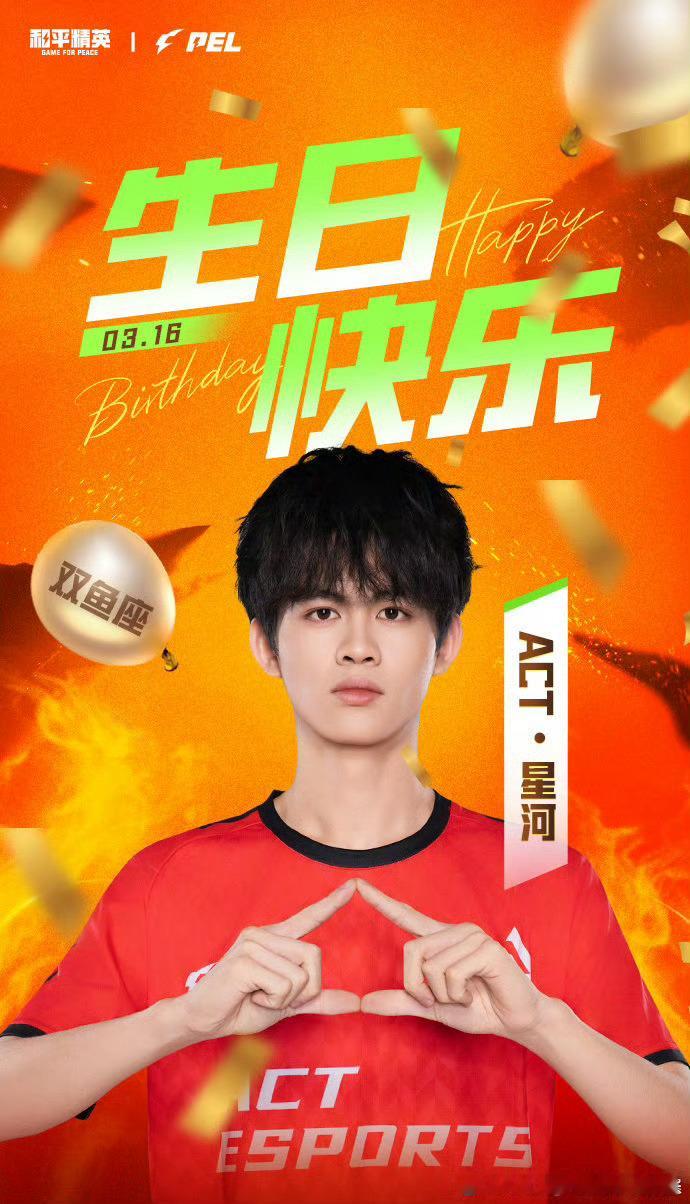 【PEL选手生日祝福】2025PEL春季赛2025PEL 3月16日，是选手星河