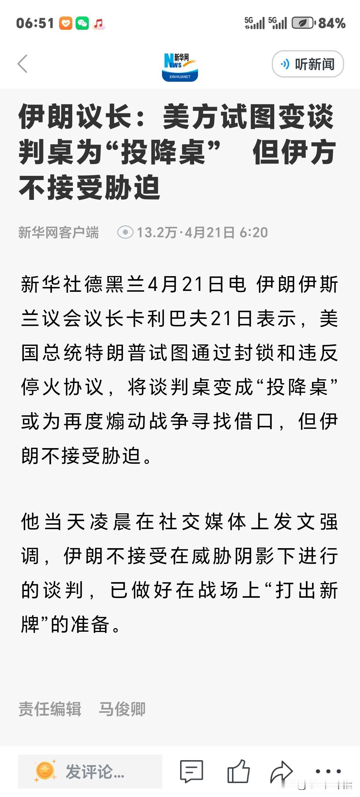 伊朗议长点破美国欲谈判背后真相说，"美方试图变谈判桌为"投降桌”，但伊方绝不接受