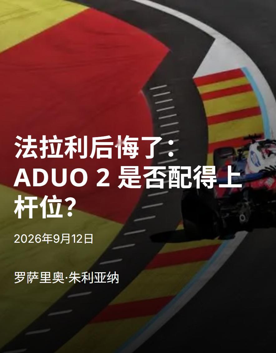 AutoRacer这有点好笑的，迫不及待发文说老汉软脚，标题：法拉利ADUO2是