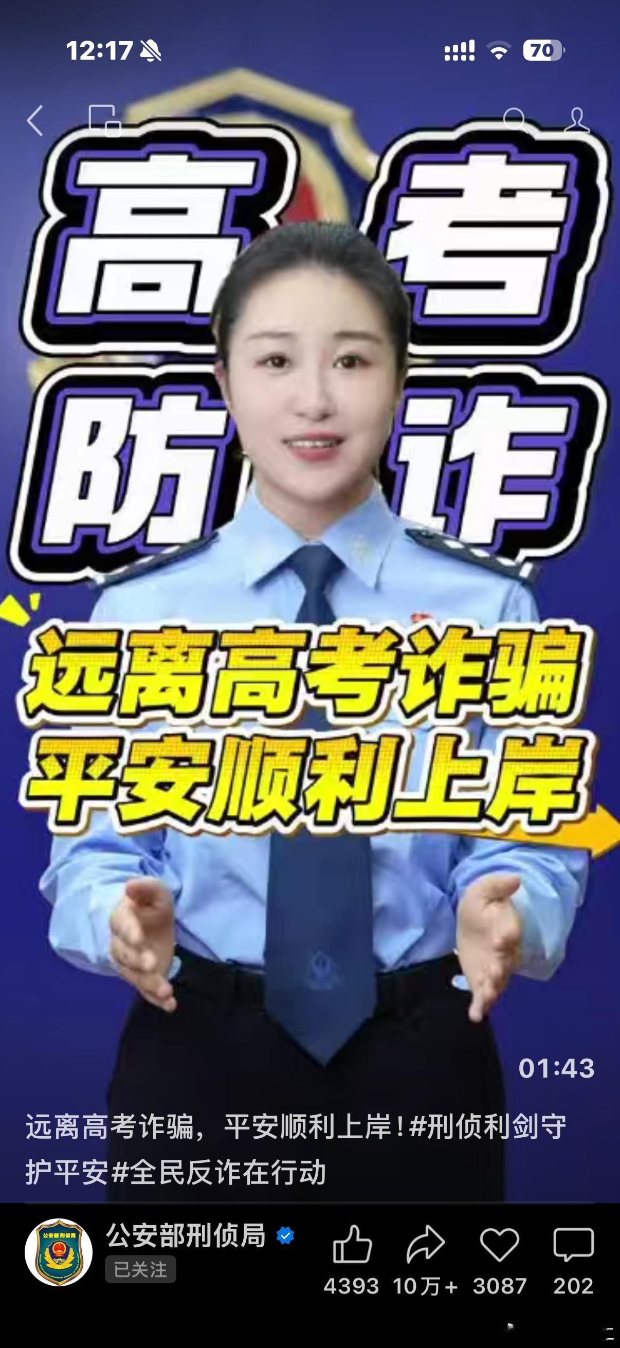 高考前后，各类涉考诈骗进入高发期。诈骗分子常冒充教育局、高校招生办等机构工作人员