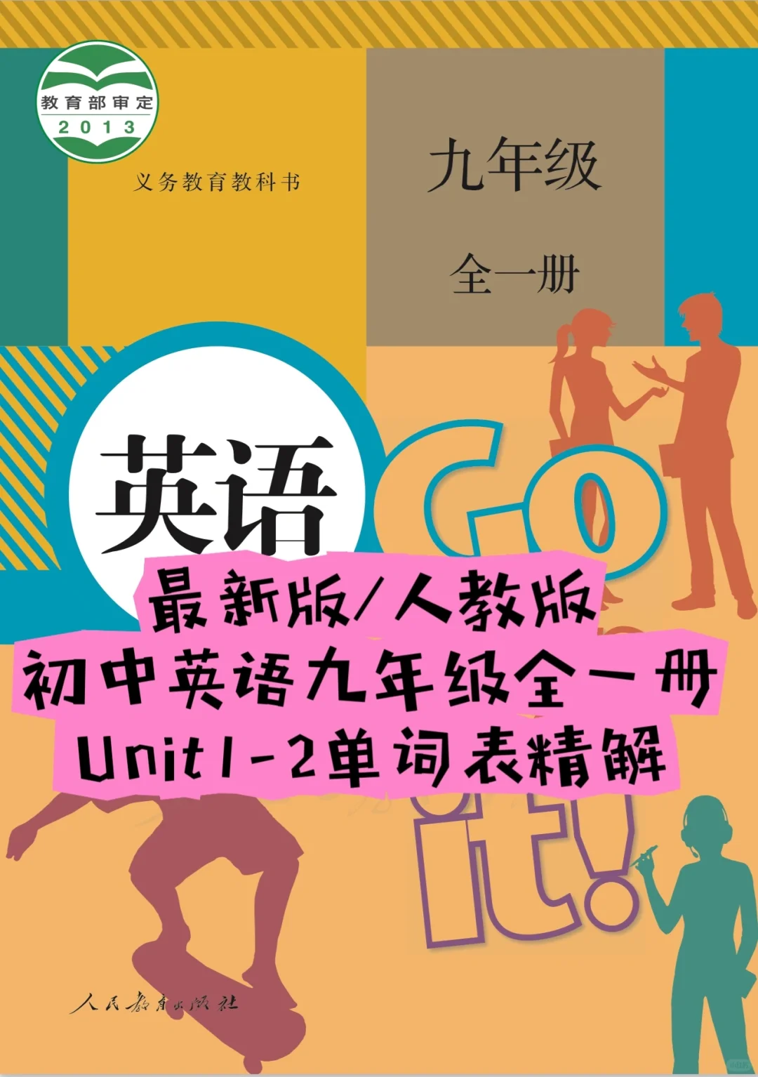 人教版初中英语九年级Unit1-2单词表精解