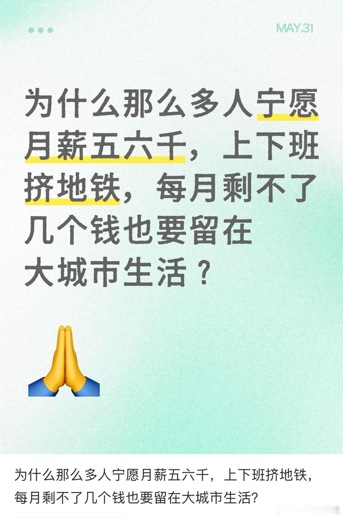 为什么那么多人宁愿月薪五六千，上下班挤地铁，每月剩不了几个钱也要留在大城市生活？