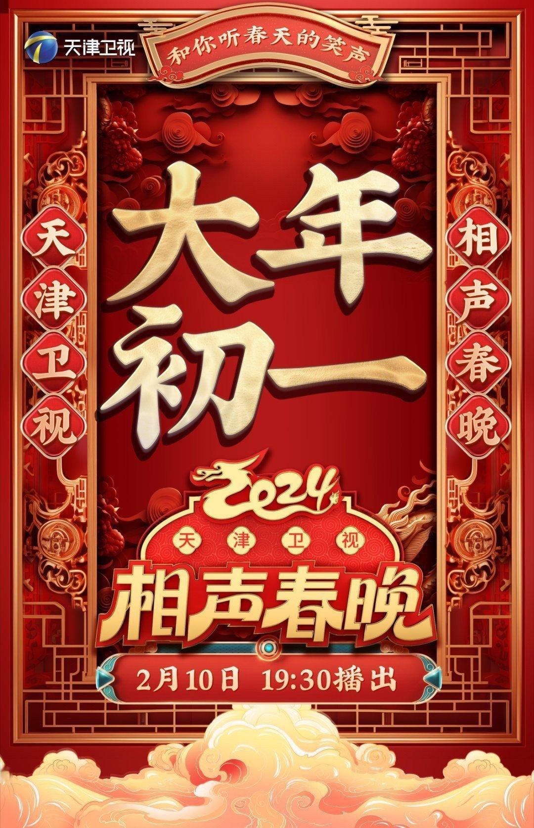 #天津相声春晚定档大年初一# 毫无疑问，天津相声春晚官宣定档确实是很精彩，而且也