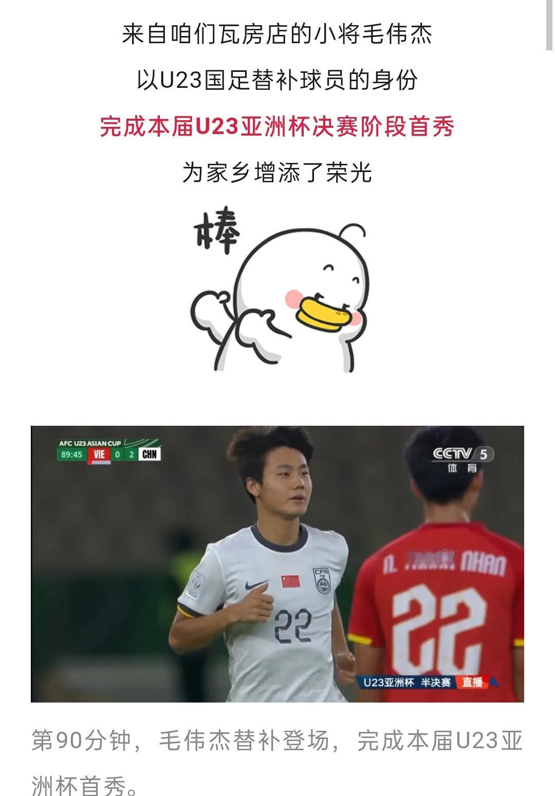 瓦房店小将毛伟杰登场，完成U23亚洲杯首秀