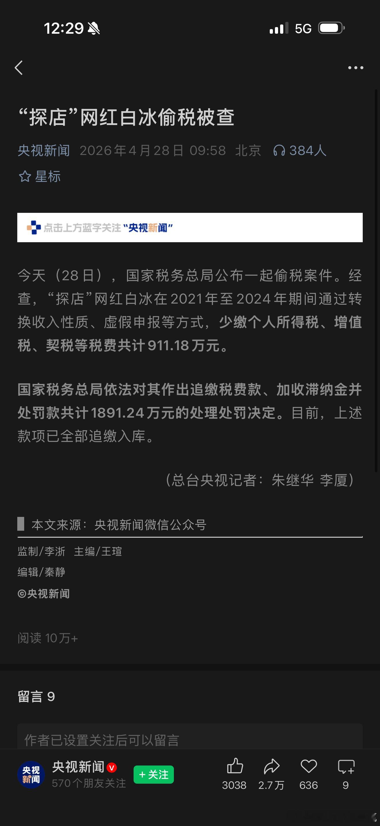 又一个顶级网红被点名了网红白冰偷税911.18万