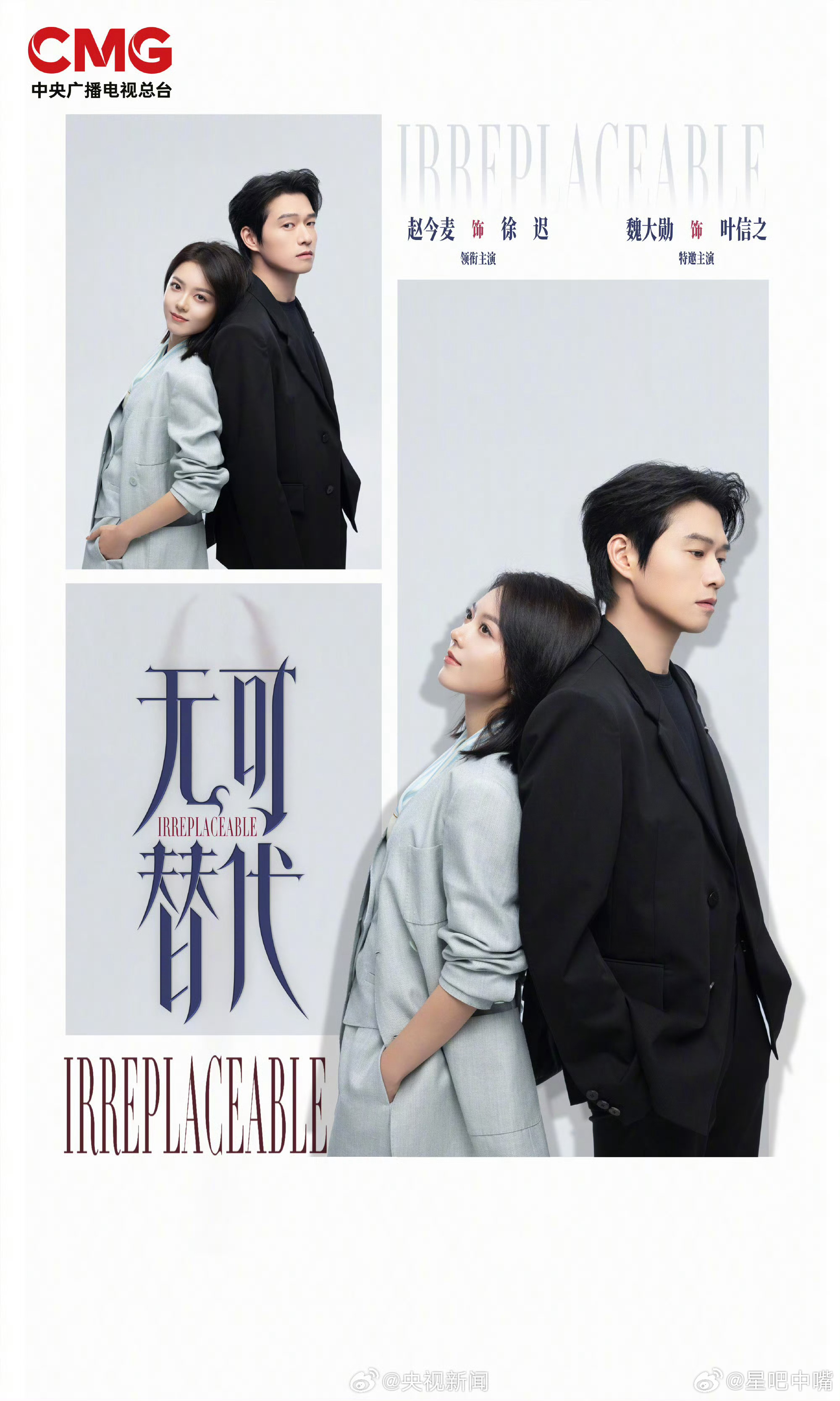 无可替代吃瓜🍉不信🍉！央八接档剧《无可替代》4月7日上星央八黄金档播出，敬请