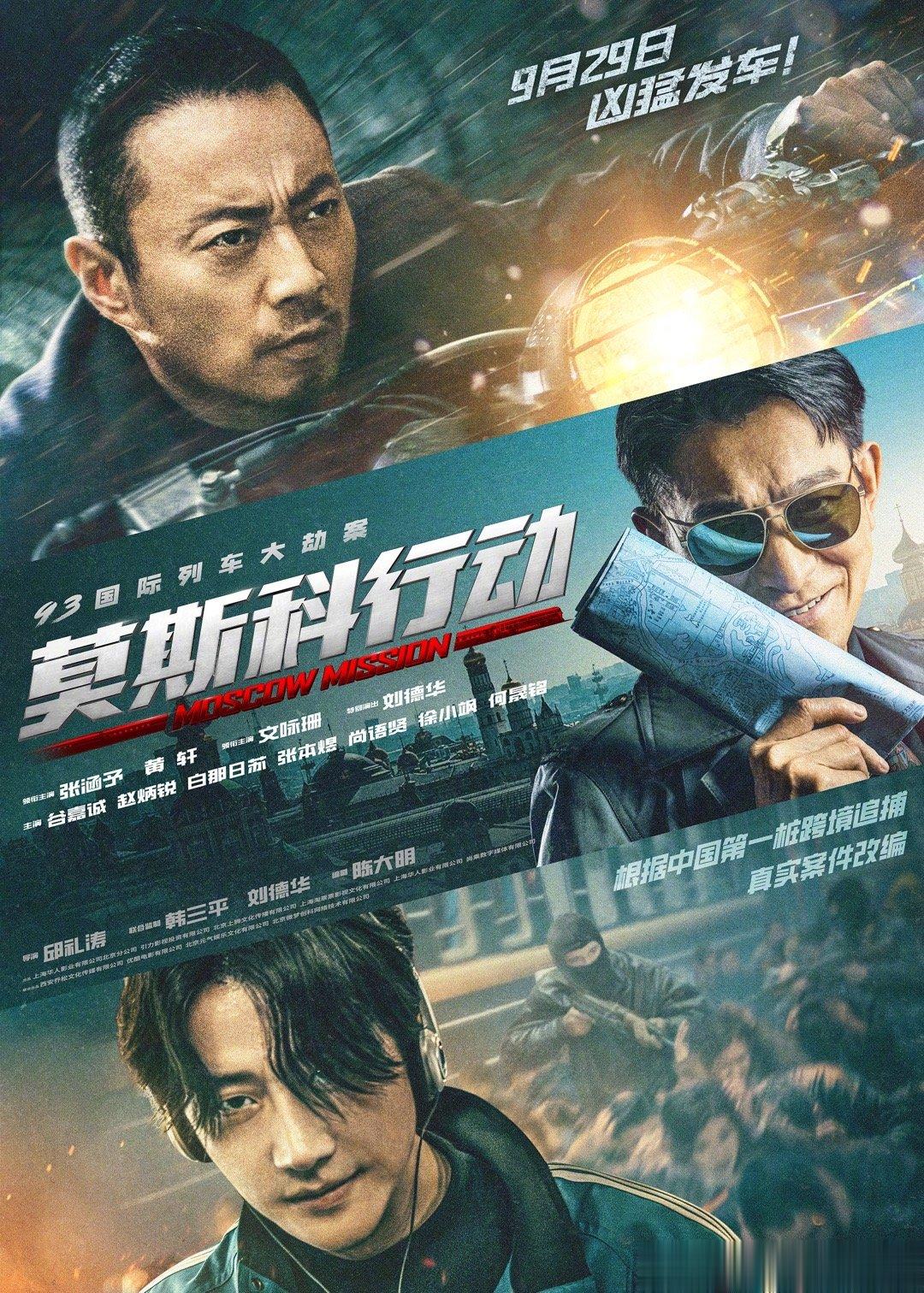 电影《93国际列车大劫案：莫斯科行动》今日释出海报及人物剧照，影片全阵容公开。影