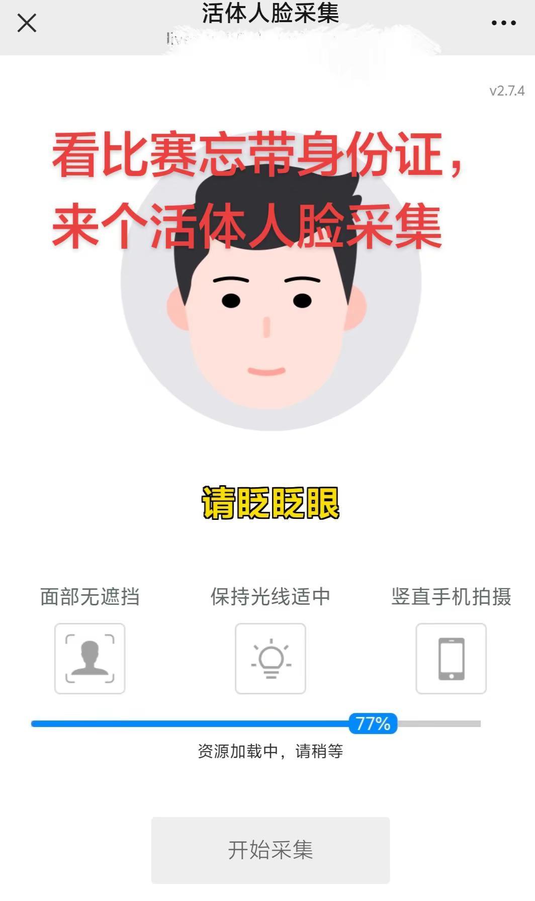 今天看比赛忘记带身份证，需要扫码登记，结果扫码完后出现个“活体人脸采集”，我是这