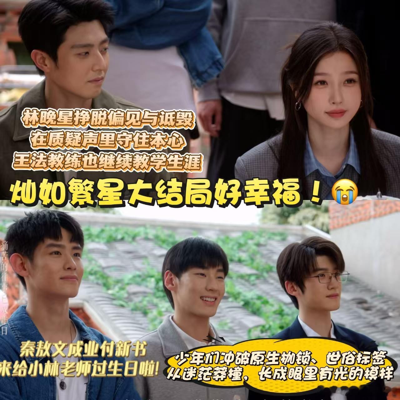 灿如繁星大结局  大结局看完久久平复不了，众生百态都浓缩在剧里，普通观众很容易找