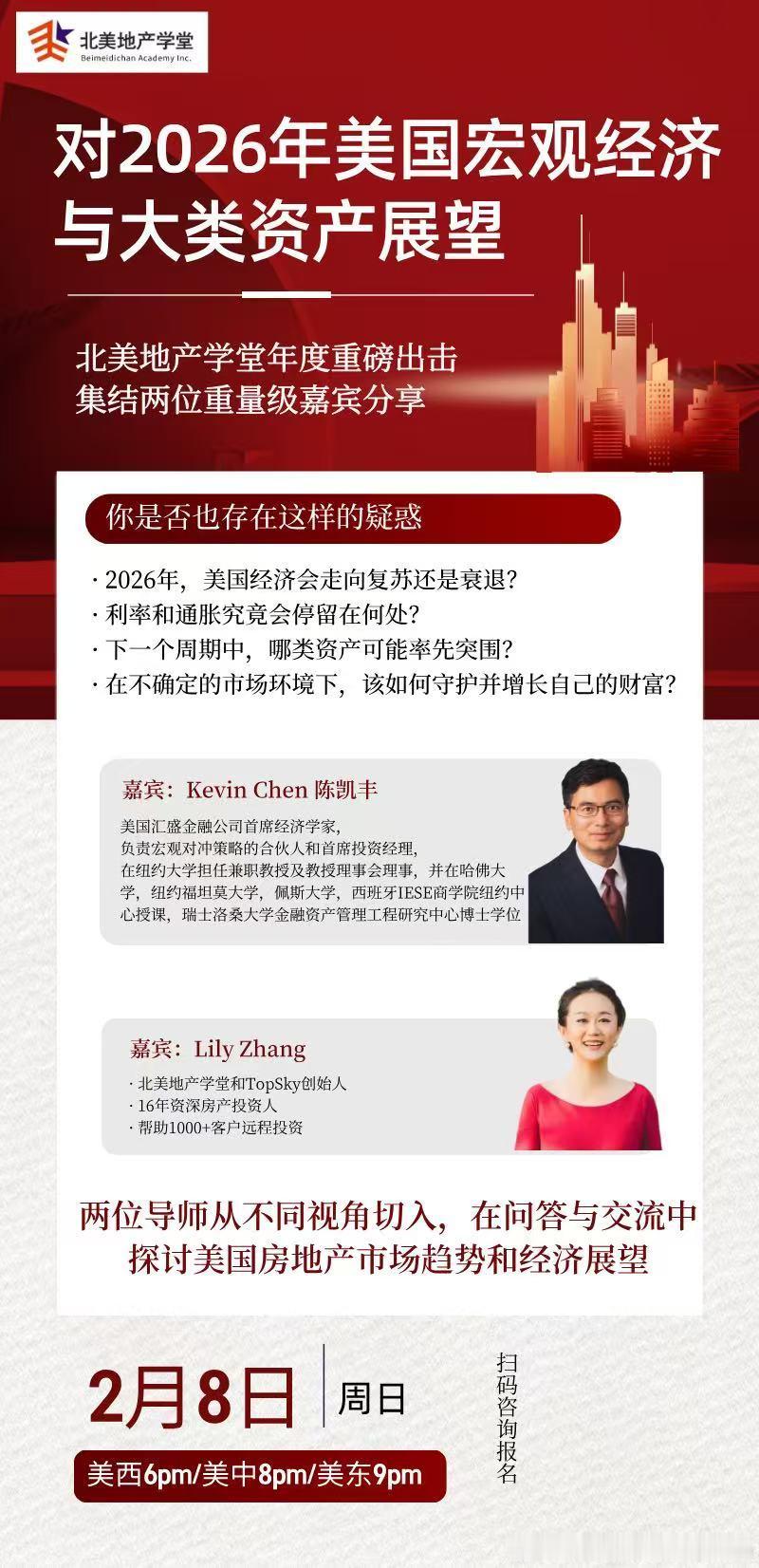 北美地产学堂线上交流，对2026年全球宏观和大类资产的展望，美东时间这个周日晚上