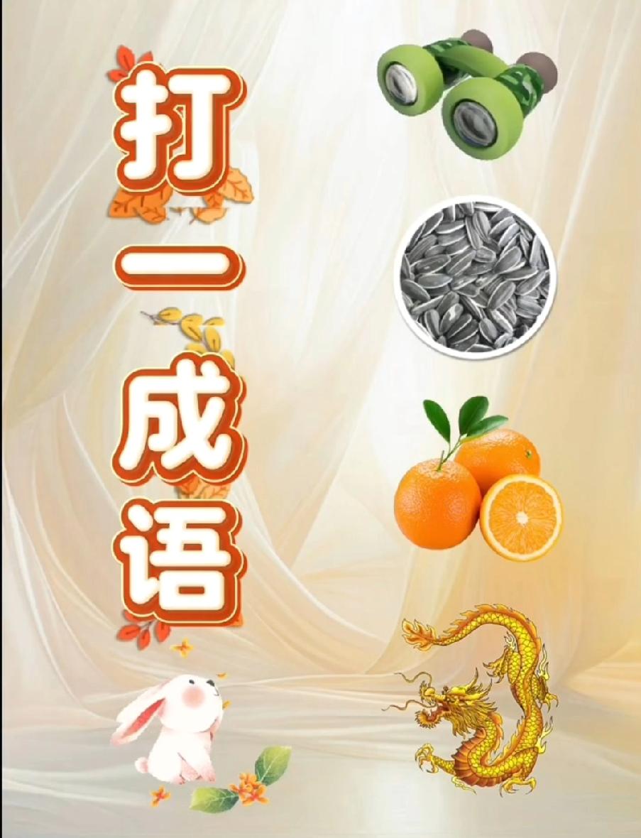 难倒2000人的看图猜成语！这组合太离谱，你要能猜中我直接服了！